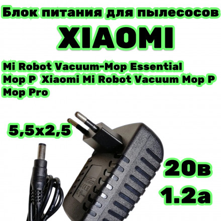 Блок питания зарядное устройство для робота пылесоса Xiaomi Mi Robot Vacuum Mop P Pro Essential 20в 1,2а 