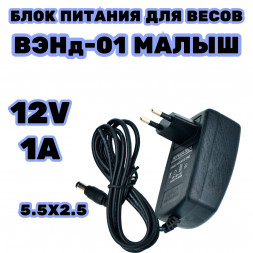 Блок питания для весов ВЭНд01Малыш 12в 1а разъем 5.5мм
