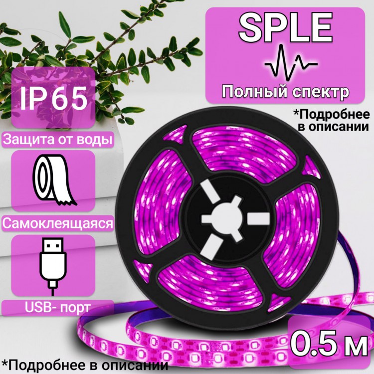 Светодиодная фитолента фито лента для растений и рассады SPLE светло ...