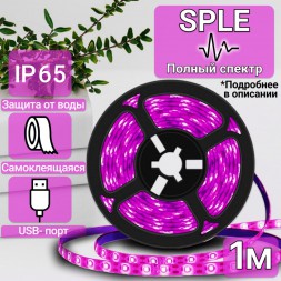 Светодиодная фитолента лента для растений и рассады SPLE светло розовое свечение полный спектр 1м