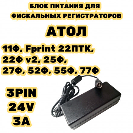 Блок питания для касс АТОЛ 24V 3A 3pin 
