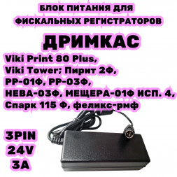 Блок питания для касс Дримкас 24 V 3A 3pin 
