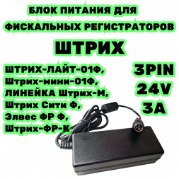 Блок питания для касс ШТРИХ 24V 3A 3pin
