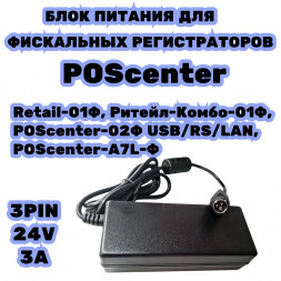 Блок питания для касс POScenter 24V 3A 3pin