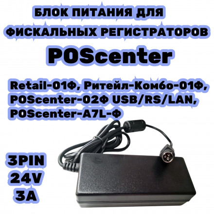 Блок питания для касс POScenter 24V 3A 3pin 