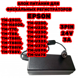 Блок питания для касс Epson 24V 3A 3pin