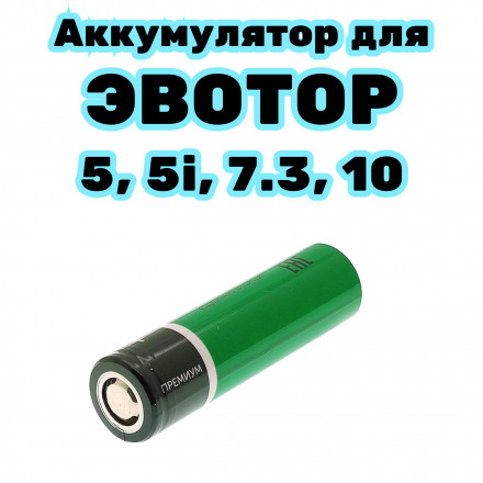  Аккумулятор для касс Эвотор Li-ion 18650 