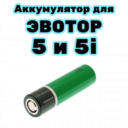  Аккумулятор батарея для касс Эвотор 5 и 5i Li-ion 18650 