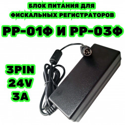 Сетевой адаптер блок питания для касс РР-01Ф и РР-03Ф зарядка ток зу 24в 3а