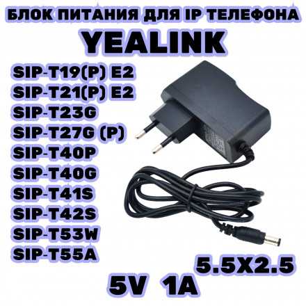 Блок питания зарядное устройство для SIP и IP телефонов Yealink сетевой адаптер 5в  