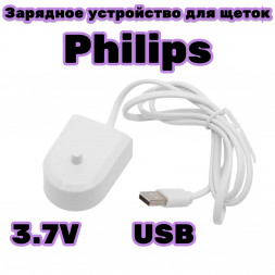 Зарядное устройство для электрических зубных щеток Philips usb зарядка 3,7В для филипс
