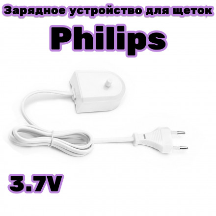 Зарядное устройство для электрических зубных щеток Philips зарядка с вилкой для филипс 