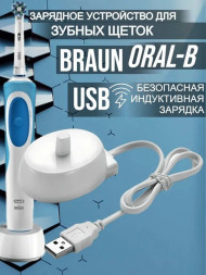  Зарядное устройство для электрических зубных щеток Braun Oral-B зарядка 3,7В usb для браун орал би