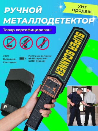 Ручной металлоискатель досмотровый металлодетектор Super Scanner  
