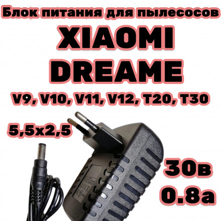 Блок питания зарядное устройство для пылесосов Xiaomi Dreame V9, V10, V11, V12, T20, T30 зарядка 30 V ток зу 0.8 A штекер 5,5 мм 