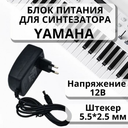 Блок питания для синтезаторов и пианино Yamaha 