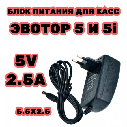 Зарядное устройство блок питания для эвотор 5 и 5i сетевой адаптер  