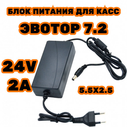 Блок питания для Эвотор 7.2 зарядное устройство 24v ток зу 2a сетевой адаптер 5.5мм 