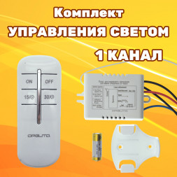 Комплект блок-реле-контроллер пульт дистанционного управления светом и уличным освещением один канал