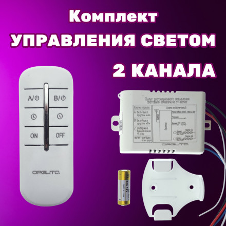 Комплект блок-реле-контроллер пульт дистанционного управления светом и уличным освещением на два канала 