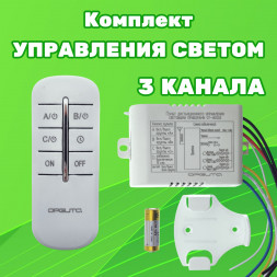 Комплект блок-реле-контроллер пульт дистанционного управления светом и уличным освещением на три канала