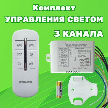 Комплект блок-реле-контроллер пульт дистанционного управления светом и уличным освещением на три канала 