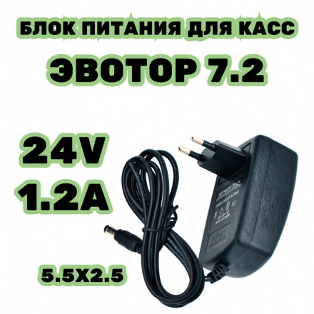 Сетевой адаптер блок питания для Эвотор 7.2 зарядное устройство 