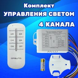 Комплект блок-реле-контроллер пульт дистанционного управления светом и уличным освещением на четыре канала