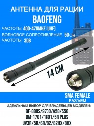 Раздвижная антенна для рации Baofeng SMA Female, 400-470 МГц, 14 см