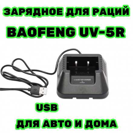Зарядное устройство для рации Baofeng UV-5R стакан зарядка ток зу 400mA 