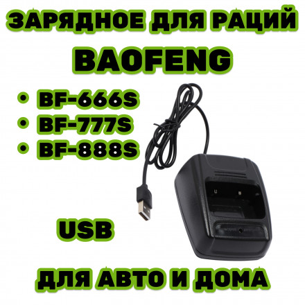 Зарядное устройство для рации Baofeng 888s 777s 666s 888 777 666 стакан зарядка ток зу 500mA 