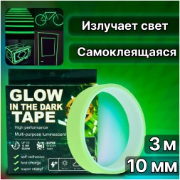 Самоклеящаяся флуоресцентная светящаяся в темноте лента Glow Tape 10мм