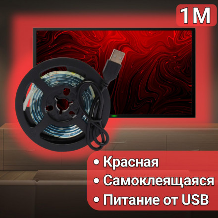 USB cветодиодная LED лента подсветка для телевизора и монитора красняя 1 м IP65 