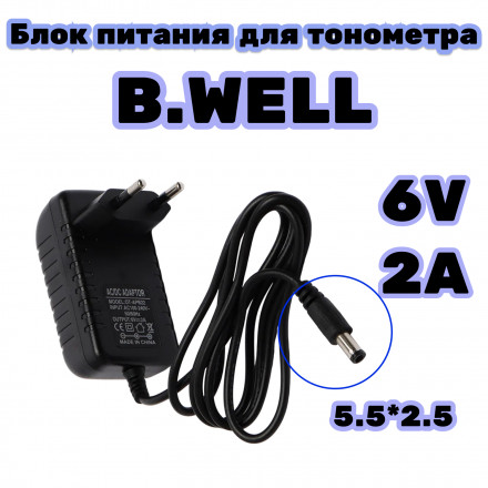  Блок питания для тонометра B.Well 6В 2А, разъем 5,5 мм 