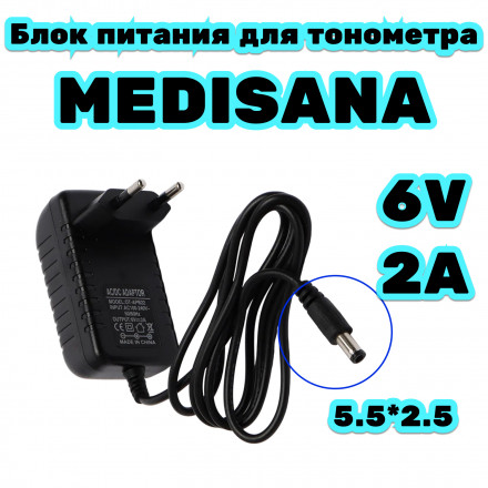  Блок питания для тонометра Medisana 6В 2А, разъем 5,5 мм 