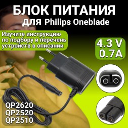 Зарядное устройство блок питания для триммера Philips Oneblade 4.3V 0.7A 3W QP2620/ QP2520/ QP2510 адаптер для бритвы