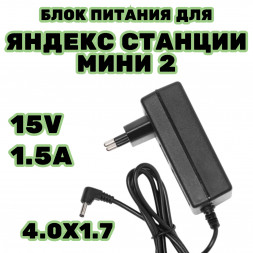 Блок питания для Яндекс станции мини 2 15в 1.5а