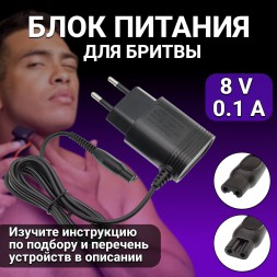 Зарядное устройство блок питания для бритвы Philips 8V 0.1A адаптер для электробритвы, машинки для стрижки волос