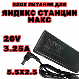 Блок питания для Яндекс станции макс (плюс) 20в 3.25а 5.5мм