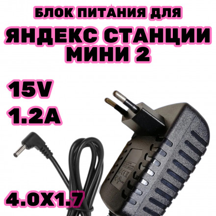 Блок питания зарядное устройство для Яндекс станции мини 2 с алисой 15v ток зу 1.2a адаптер 4.0*1.7 мм 