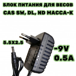 Блок питания для весов  CAS SW, DL, ND Масса-К -9в 0.5а разъем 5.5мм