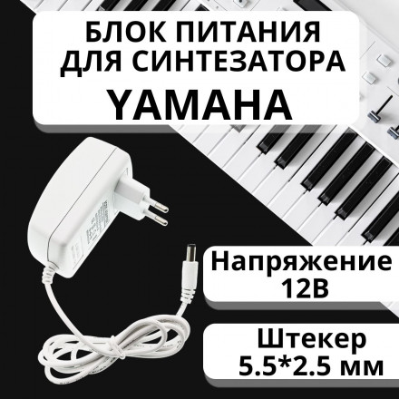 Блок питания для синтезатора и пианино Yamaha 