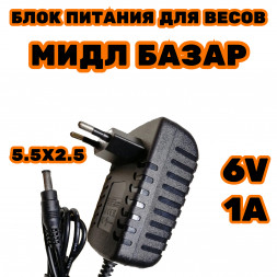 Блок питания для весов  Мидл Базар 6в 1а разъем 5.5мм