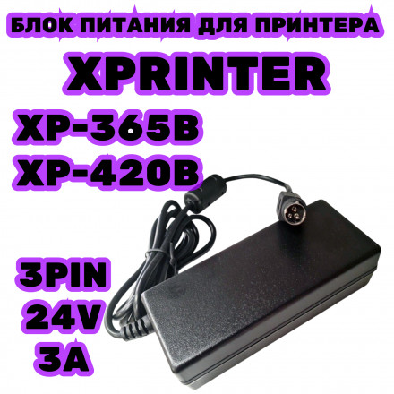 Блок питания зарядное устройство для принтера Xprinter XP-365B, XP-420B зарядка 24V ток зу 3A адаптер 3PIN 