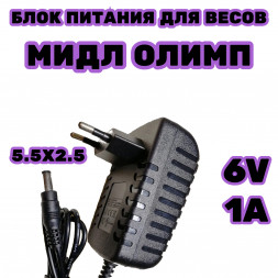 Блок питания для весов  Мидл Олимп 6в 1а разъем 5.5мм