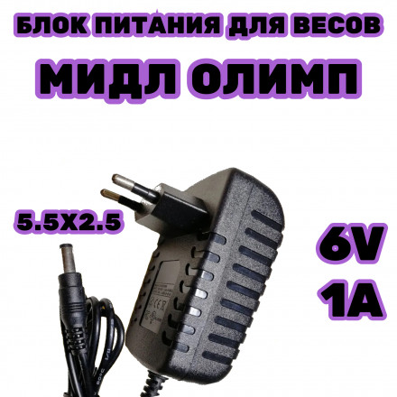 Блок питания для весов  Мидл Олимп 6в 1а разъем 5.5мм 