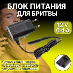 Зарядное устройство блок питания для бритвы Braun 12V 400mA .адаптер для электробритвы, триммера, эпилятора, машинки для стрижки волос